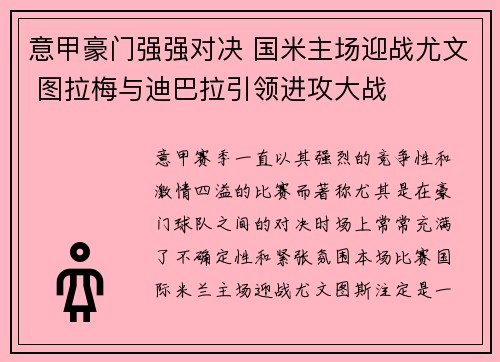 意甲豪门强强对决 国米主场迎战尤文 图拉梅与迪巴拉引领进攻大战