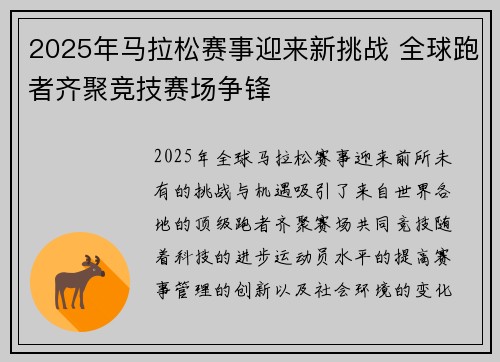 2025年马拉松赛事迎来新挑战 全球跑者齐聚竞技赛场争锋