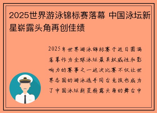 2025世界游泳锦标赛落幕 中国泳坛新星崭露头角再创佳绩