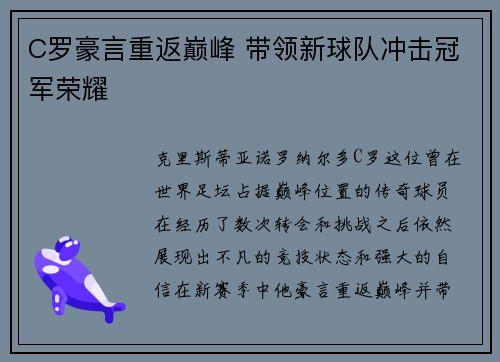 C罗豪言重返巅峰 带领新球队冲击冠军荣耀
