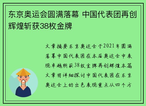 东京奥运会圆满落幕 中国代表团再创辉煌斩获38枚金牌