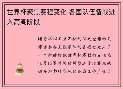 世界杯聚焦赛程变化 各国队伍备战进入高潮阶段