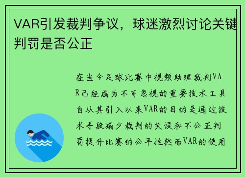 VAR引发裁判争议，球迷激烈讨论关键判罚是否公正