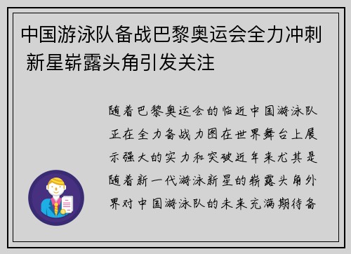 中国游泳队备战巴黎奥运会全力冲刺 新星崭露头角引发关注
