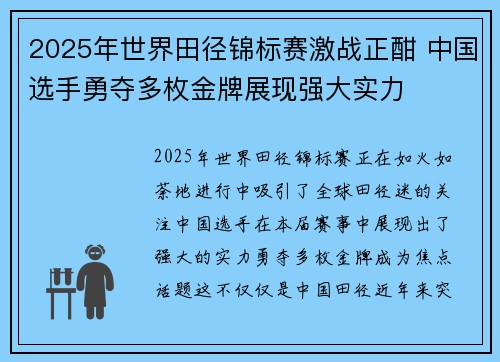 2025年世界田径锦标赛激战正酣 中国选手勇夺多枚金牌展现强大实力