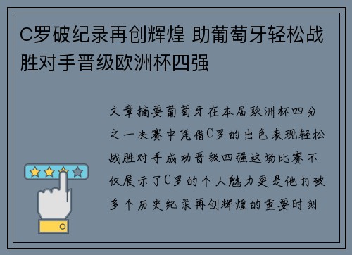 C罗破纪录再创辉煌 助葡萄牙轻松战胜对手晋级欧洲杯四强