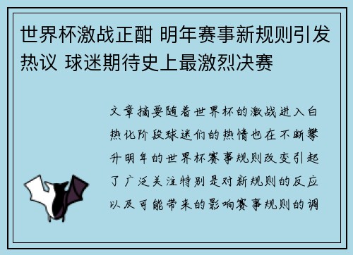 世界杯激战正酣 明年赛事新规则引发热议 球迷期待史上最激烈决赛