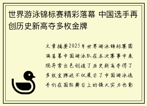 世界游泳锦标赛精彩落幕 中国选手再创历史新高夺多枚金牌