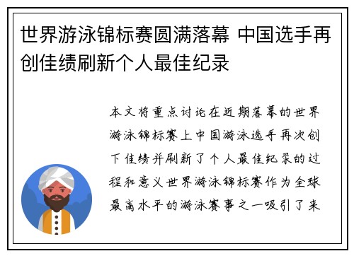 世界游泳锦标赛圆满落幕 中国选手再创佳绩刷新个人最佳纪录