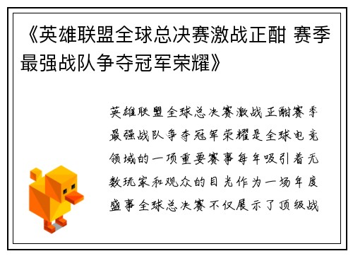 《英雄联盟全球总决赛激战正酣 赛季最强战队争夺冠军荣耀》