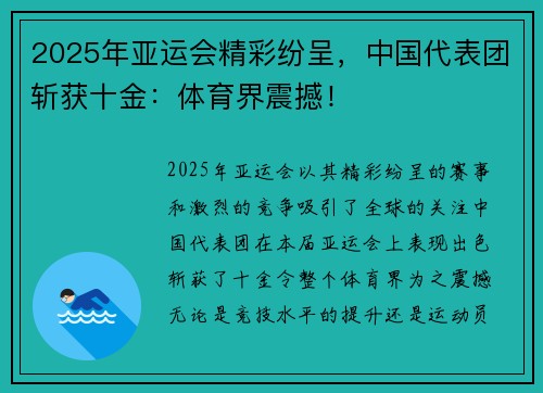 2025年亚运会精彩纷呈，中国代表团斩获十金：体育界震撼！