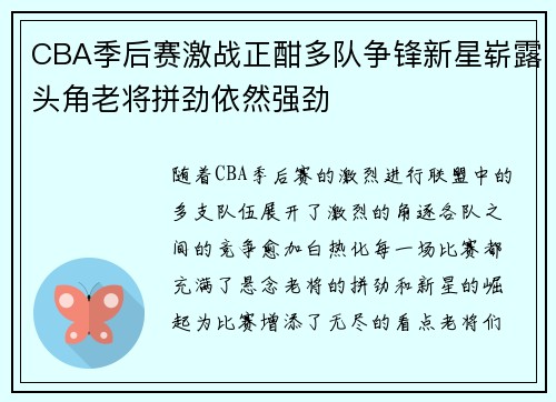 CBA季后赛激战正酣多队争锋新星崭露头角老将拼劲依然强劲
