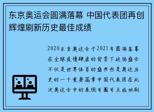 东京奥运会圆满落幕 中国代表团再创辉煌刷新历史最佳成绩
