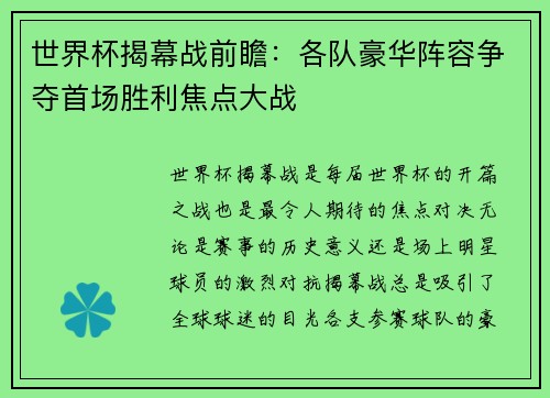 世界杯揭幕战前瞻：各队豪华阵容争夺首场胜利焦点大战