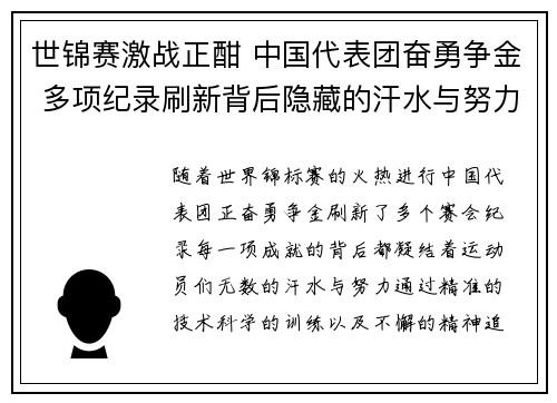 世锦赛激战正酣 中国代表团奋勇争金 多项纪录刷新背后隐藏的汗水与努力