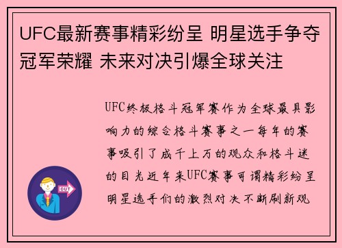 UFC最新赛事精彩纷呈 明星选手争夺冠军荣耀 未来对决引爆全球关注