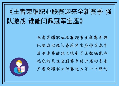 《王者荣耀职业联赛迎来全新赛季 强队激战 谁能问鼎冠军宝座》