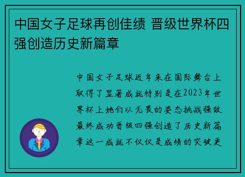 中国女子足球再创佳绩 晋级世界杯四强创造历史新篇章