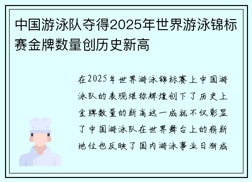 中国游泳队夺得2025年世界游泳锦标赛金牌数量创历史新高