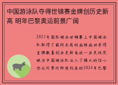 中国游泳队夺得世锦赛金牌创历史新高 明年巴黎奥运前景广阔