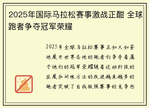 2025年国际马拉松赛事激战正酣 全球跑者争夺冠军荣耀