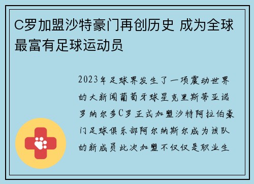 C罗加盟沙特豪门再创历史 成为全球最富有足球运动员