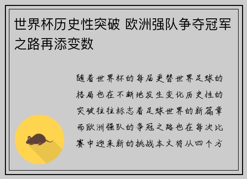 世界杯历史性突破 欧洲强队争夺冠军之路再添变数