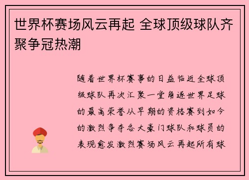 世界杯赛场风云再起 全球顶级球队齐聚争冠热潮