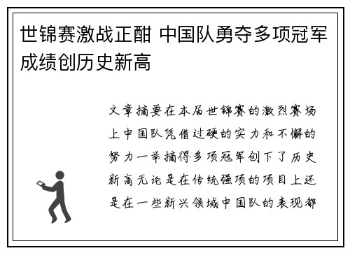 世锦赛激战正酣 中国队勇夺多项冠军成绩创历史新高