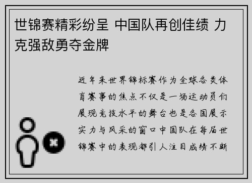 世锦赛精彩纷呈 中国队再创佳绩 力克强敌勇夺金牌