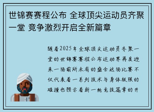 世锦赛赛程公布 全球顶尖运动员齐聚一堂 竞争激烈开启全新篇章