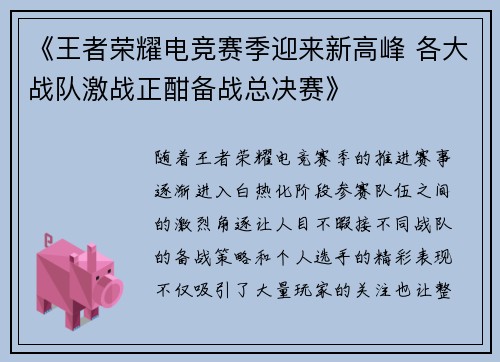《王者荣耀电竞赛季迎来新高峰 各大战队激战正酣备战总决赛》