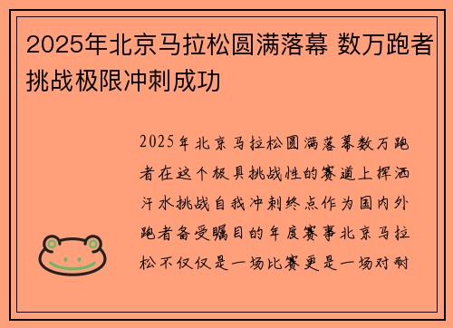 2025年北京马拉松圆满落幕 数万跑者挑战极限冲刺成功