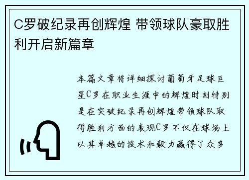 C罗破纪录再创辉煌 带领球队豪取胜利开启新篇章