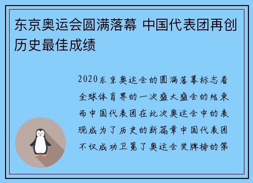 东京奥运会圆满落幕 中国代表团再创历史最佳成绩