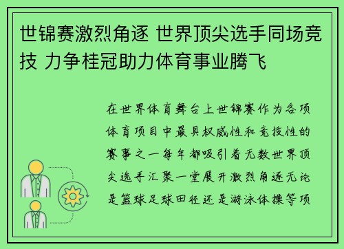 世锦赛激烈角逐 世界顶尖选手同场竞技 力争桂冠助力体育事业腾飞