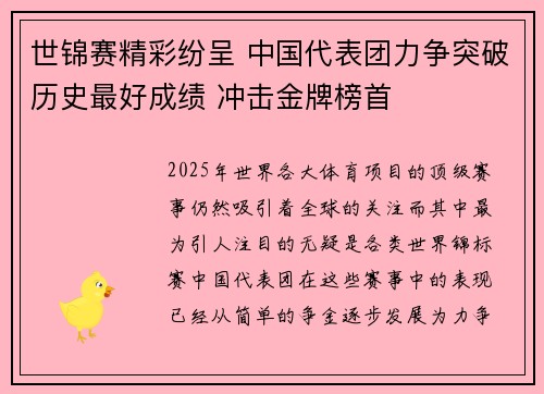 世锦赛精彩纷呈 中国代表团力争突破历史最好成绩 冲击金牌榜首