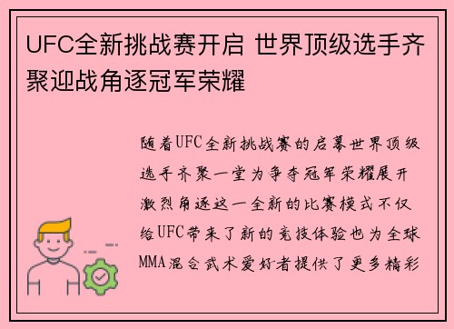 UFC全新挑战赛开启 世界顶级选手齐聚迎战角逐冠军荣耀