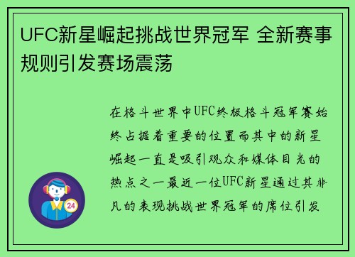 UFC新星崛起挑战世界冠军 全新赛事规则引发赛场震荡