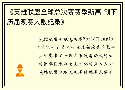《英雄联盟全球总决赛赛季新高 创下历届观赛人数纪录》