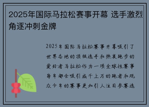 2025年国际马拉松赛事开幕 选手激烈角逐冲刺金牌