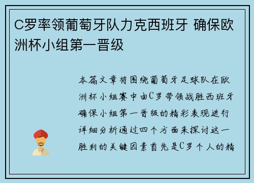 C罗率领葡萄牙队力克西班牙 确保欧洲杯小组第一晋级