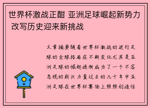 世界杯激战正酣 亚洲足球崛起新势力 改写历史迎来新挑战