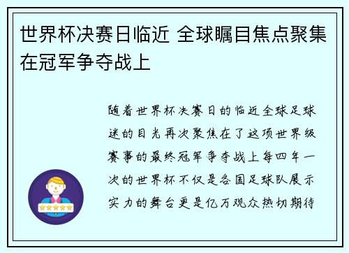 世界杯决赛日临近 全球瞩目焦点聚集在冠军争夺战上