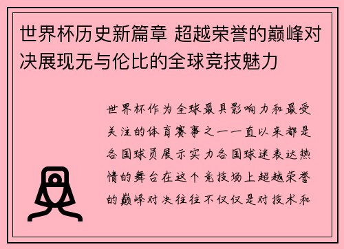 世界杯历史新篇章 超越荣誉的巅峰对决展现无与伦比的全球竞技魅力