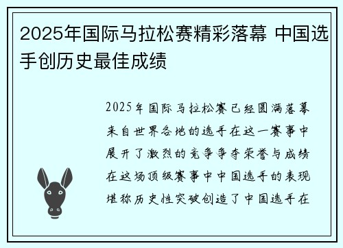 2025年国际马拉松赛精彩落幕 中国选手创历史最佳成绩
