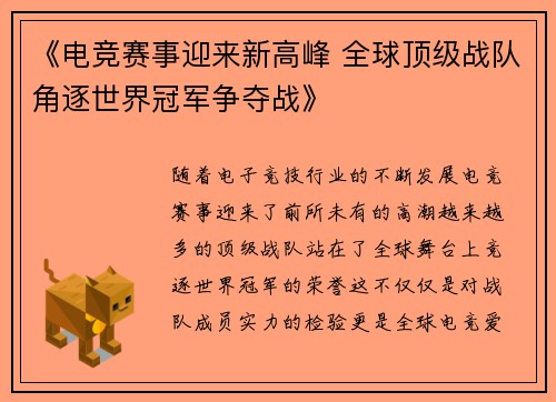 《电竞赛事迎来新高峰 全球顶级战队角逐世界冠军争夺战》