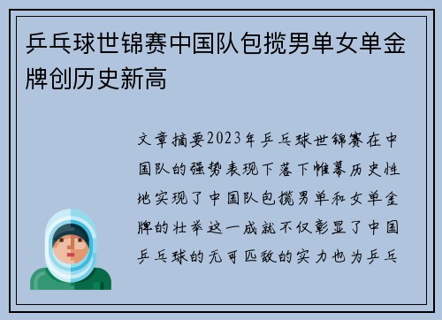 乒乓球世锦赛中国队包揽男单女单金牌创历史新高