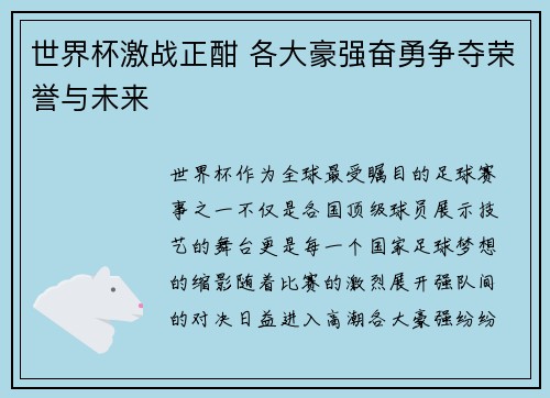 世界杯激战正酣 各大豪强奋勇争夺荣誉与未来