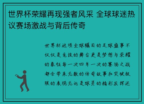 世界杯荣耀再现强者风采 全球球迷热议赛场激战与背后传奇